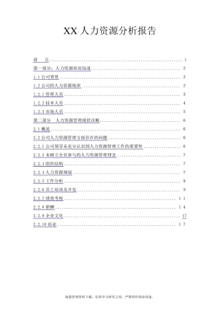 某公司人力资源分析报告