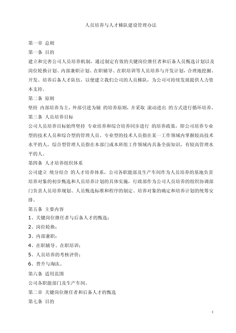 某公司人才梯队建设管理制度_第1页