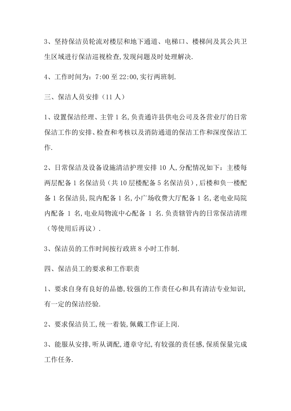 某公司保洁服务方案_第2页