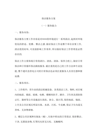 某公司保洁服务方案
