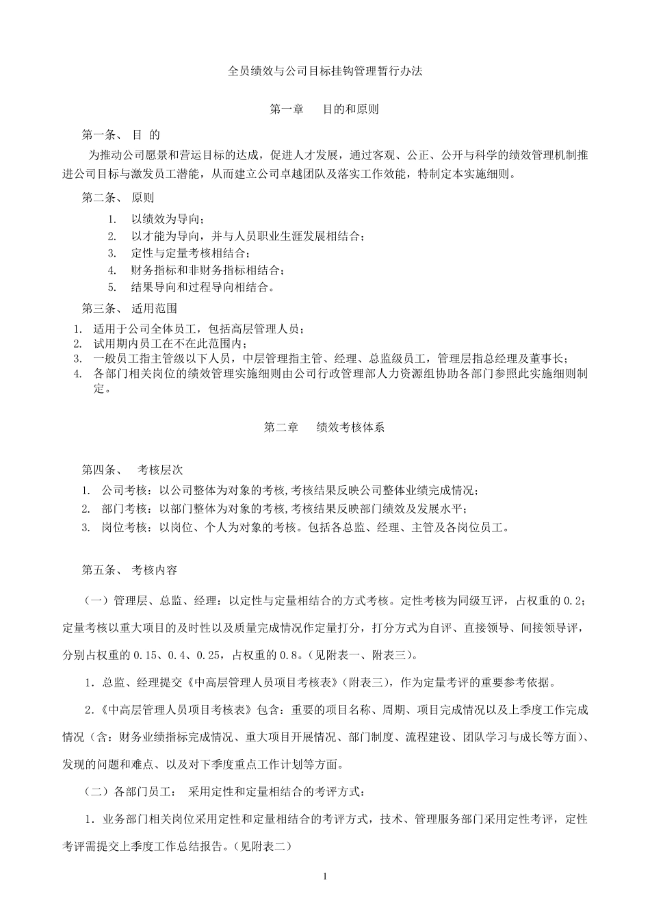 某公司全员绩效与公司目标挂钩管理暂行办法_第1页