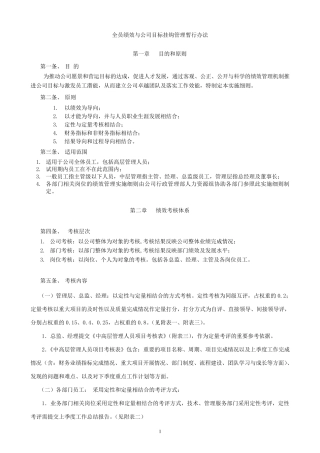 某公司全员绩效与公司目标挂钩管理暂行办法