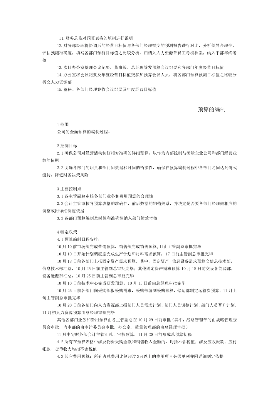 某公司全面预算工作实施方案_第2页