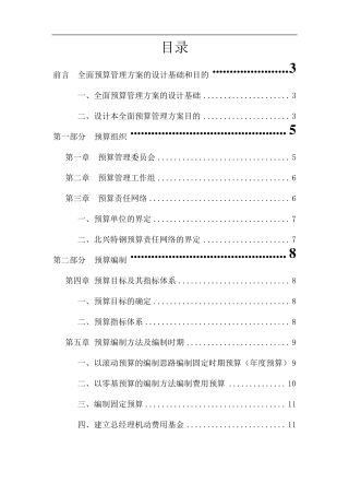 某公司全面预算管理实施方案