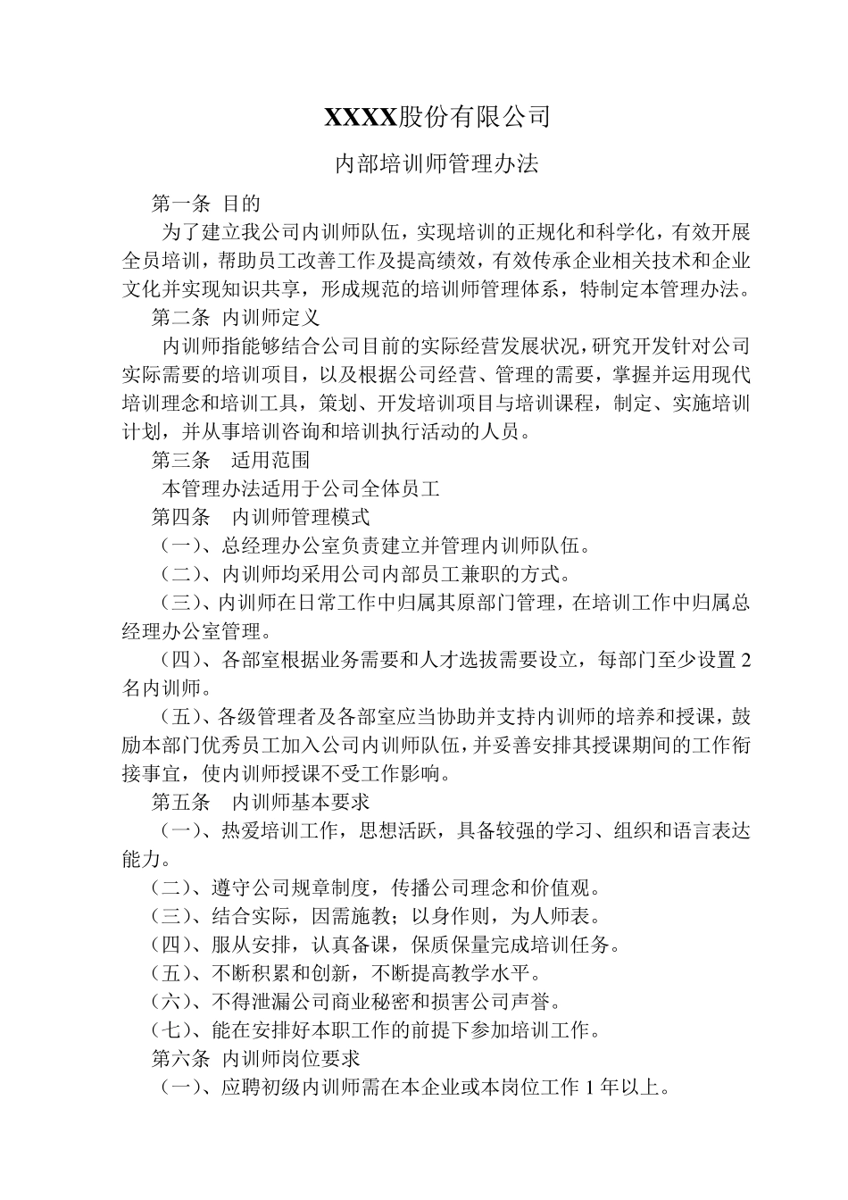 某公司内部培训师管理办法_第1页