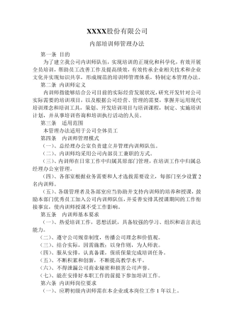 某公司内部培训师管理办法