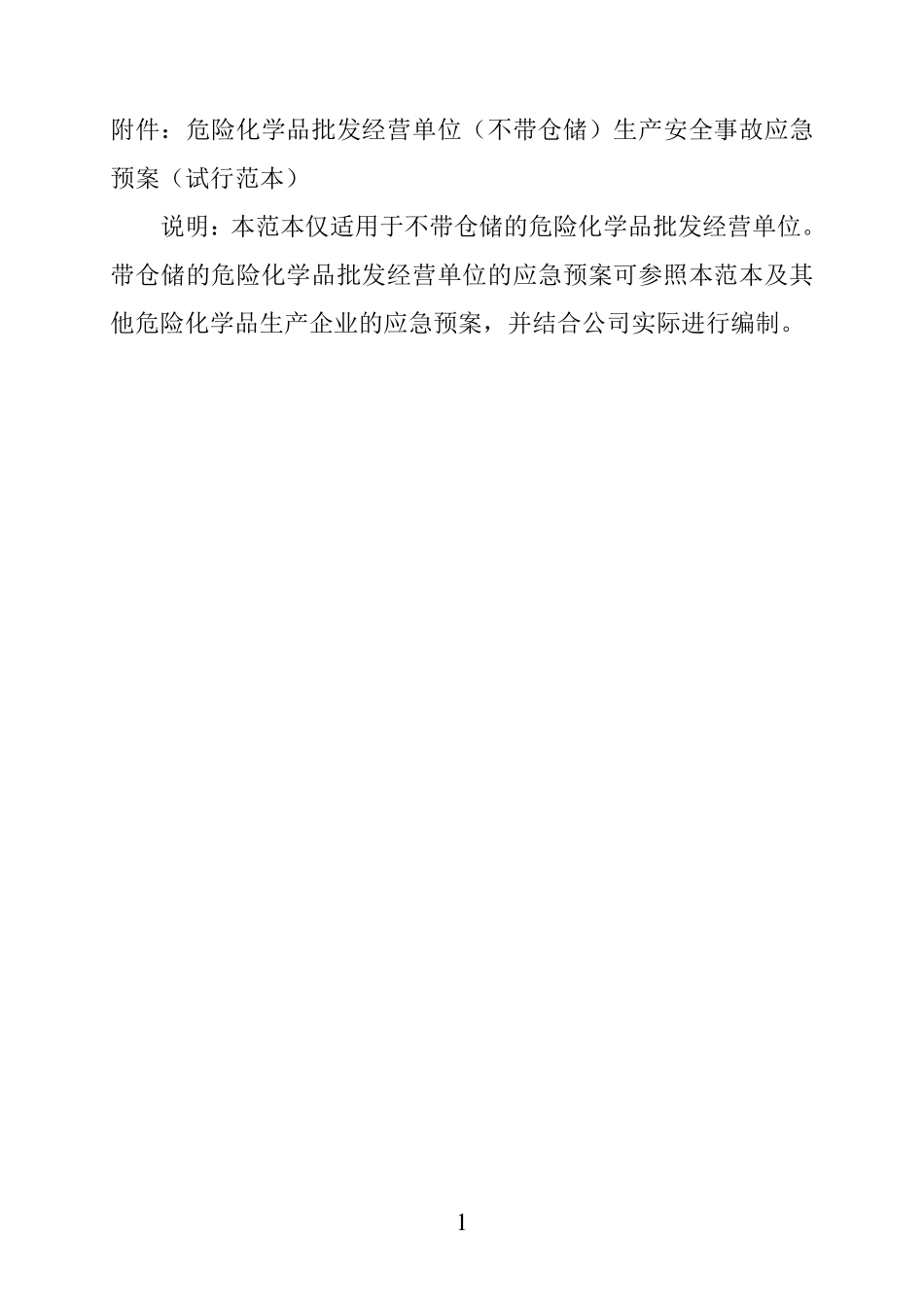 某公司危化品经营应急预案范本_第1页