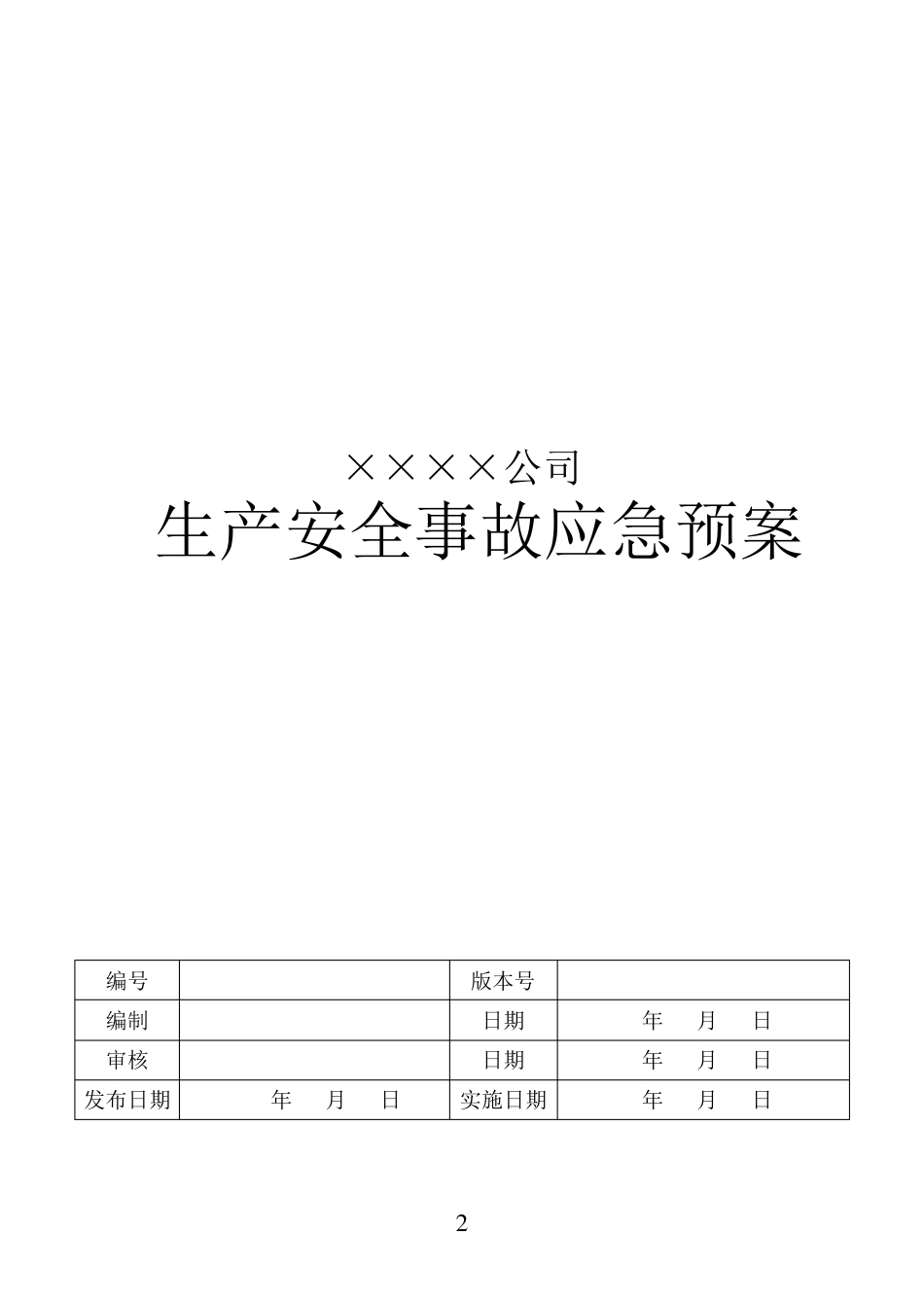 某公司危化品经营应急预案范本_第2页