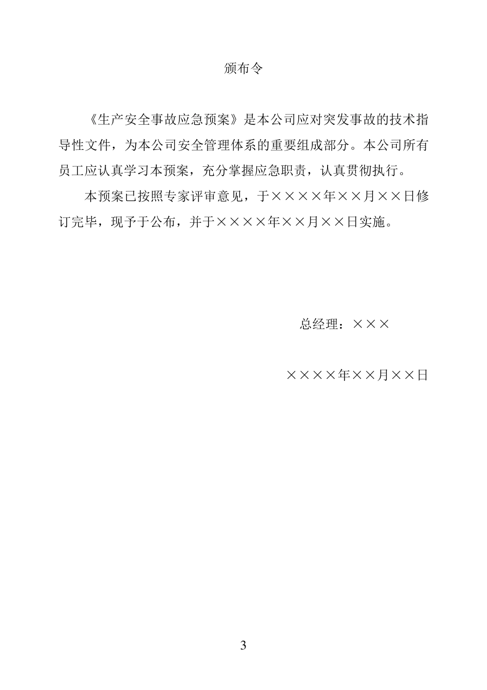 某公司危化品经营应急预案范本_第3页