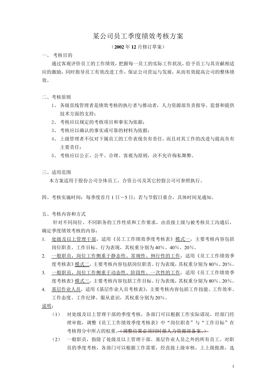 某公司员工季度绩效考核方案_第1页