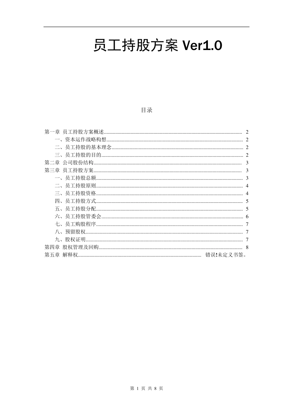 某公司员工持股方案设计_第1页
