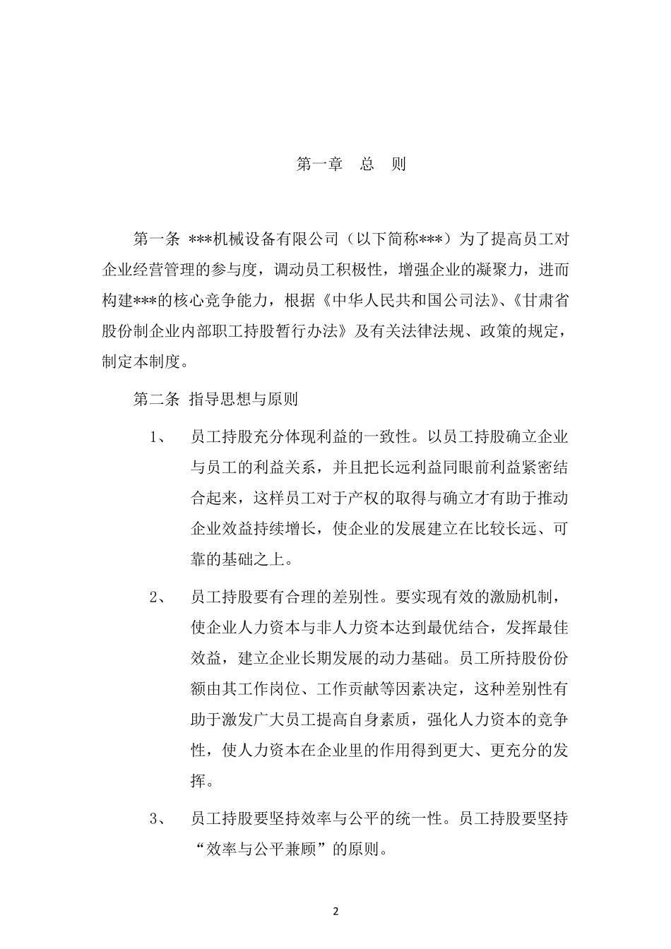 某公司员工持股管理办法_第2页
