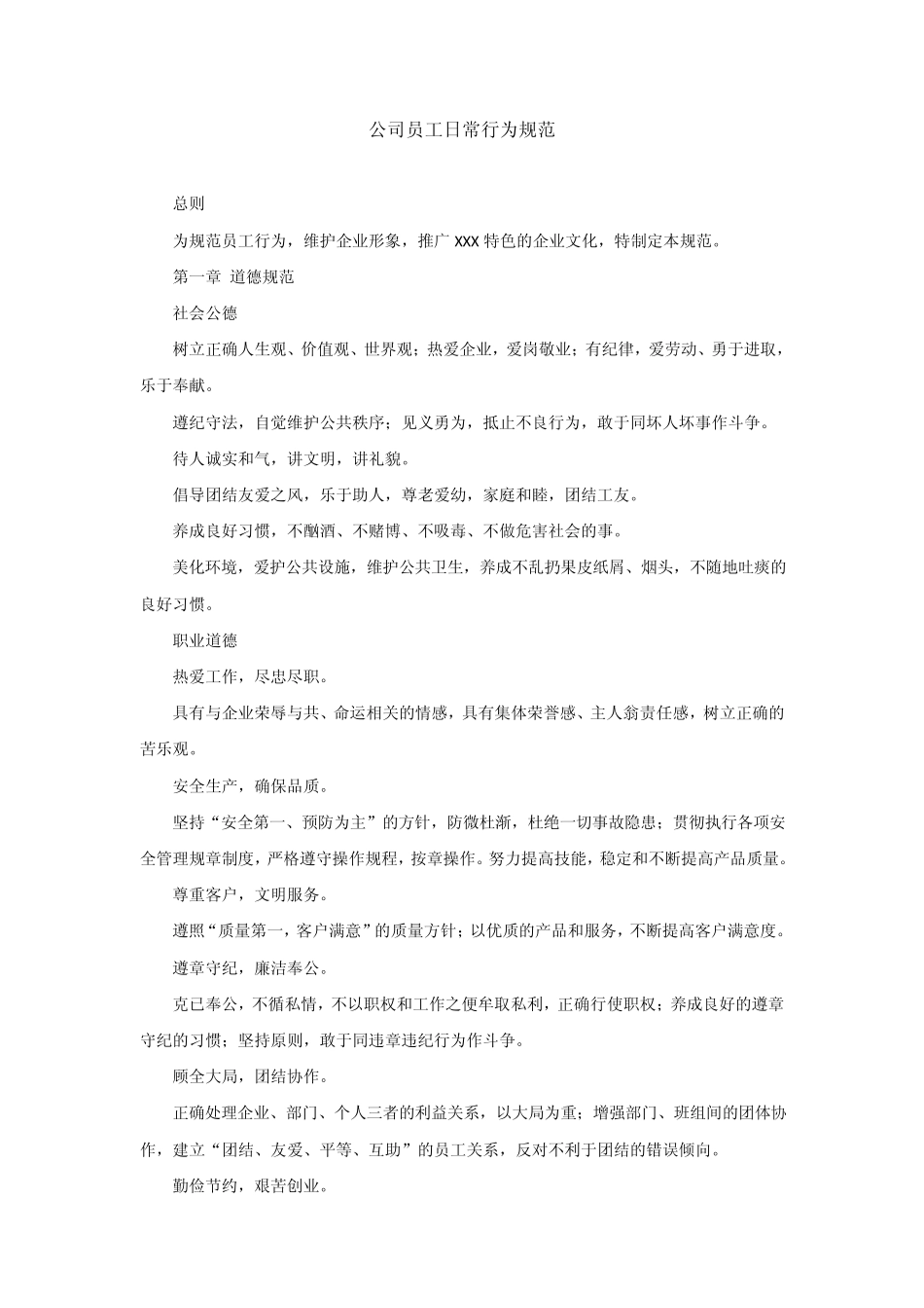 某公司员工日常行为规范范本_第1页
