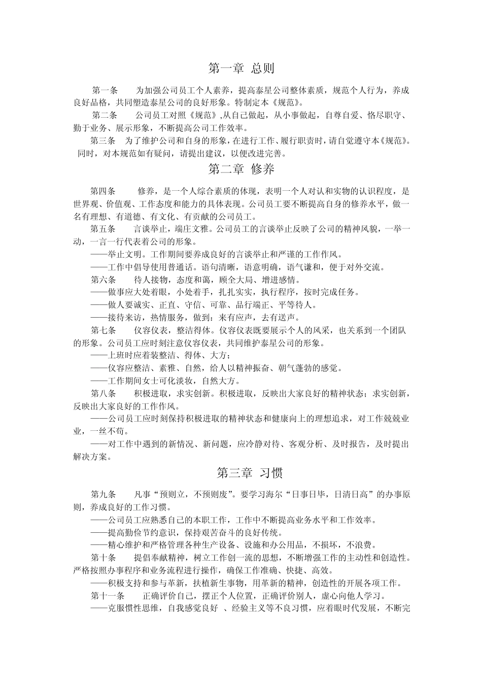 某公司员工行为规范_第1页