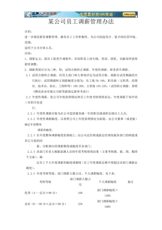 某公司员工调薪管理办法