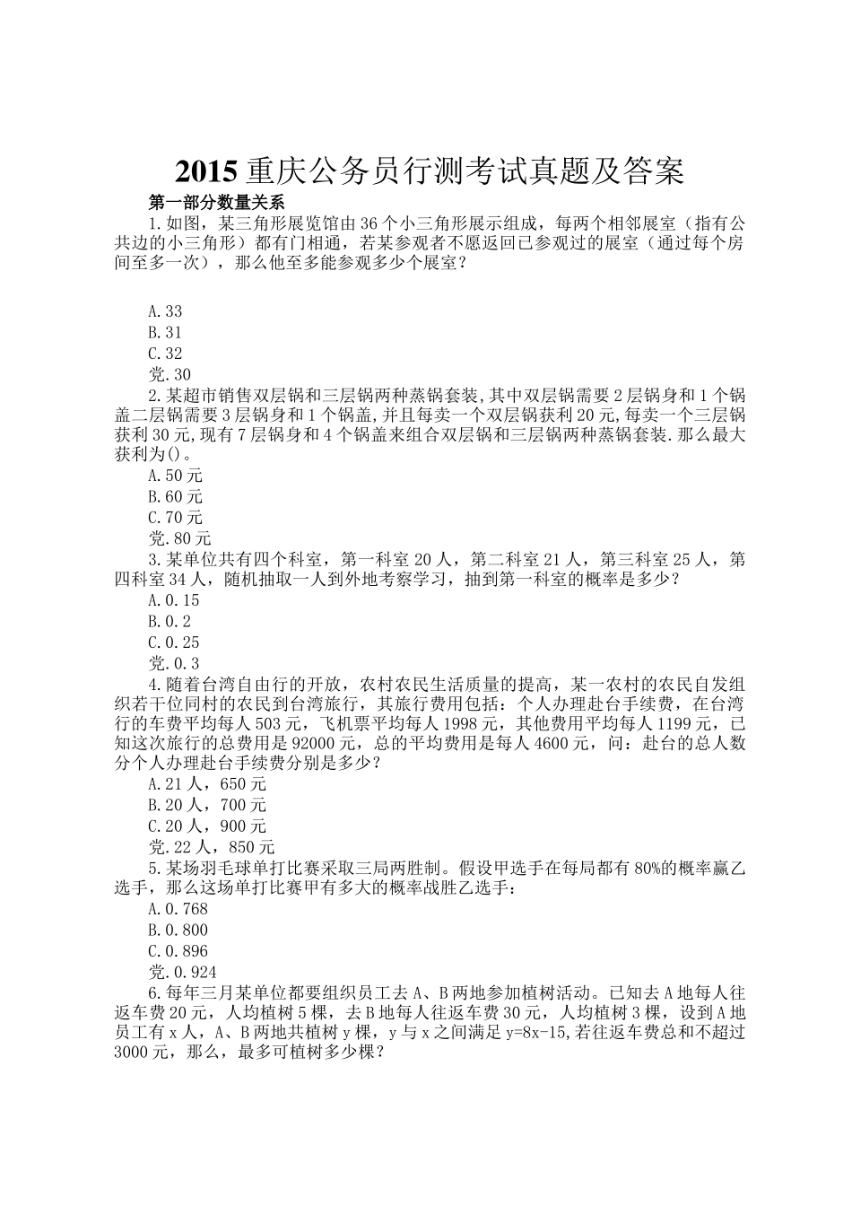 2015重庆公务员行测考试真题及答案_第1页