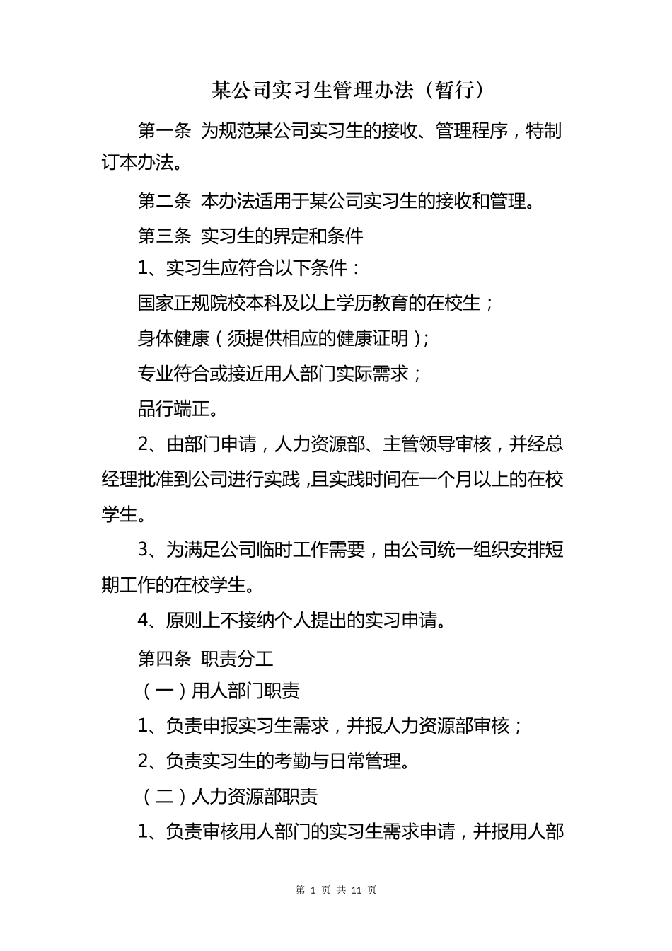某公司实习生管理办法(暂行)_第1页