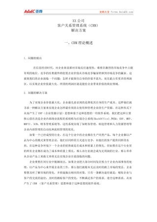 某公司客户关系管理系统解决方案
