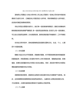 某公司对非处方药市场(OTC)消费者行为的分析