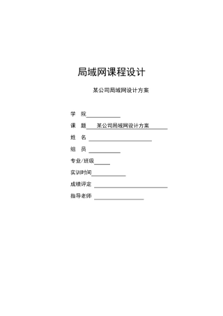 某公司局域网设计方案