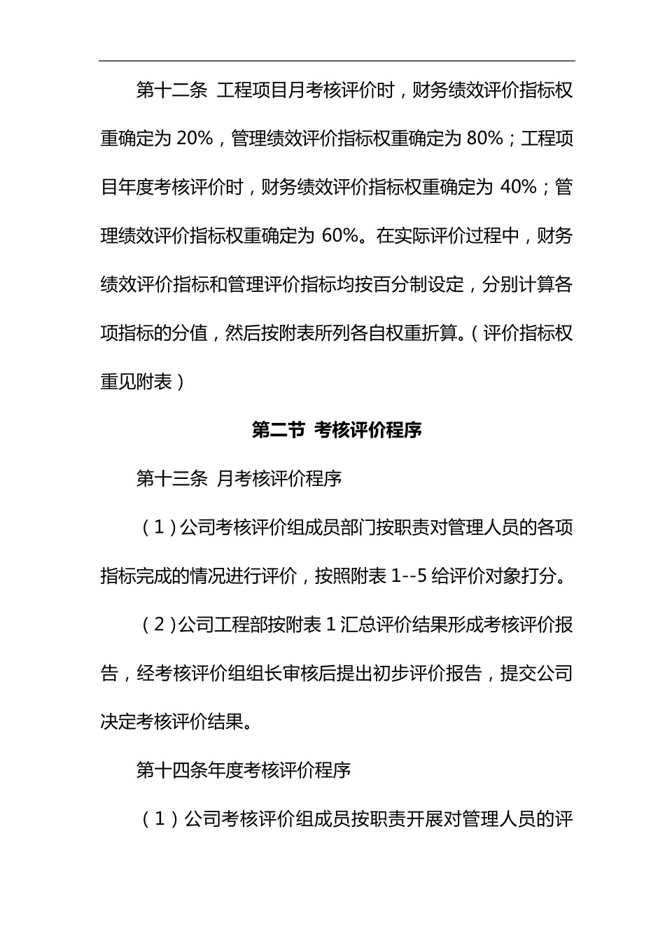 某公司工程项目绩效考核评价与薪酬分配管理办法_第3页