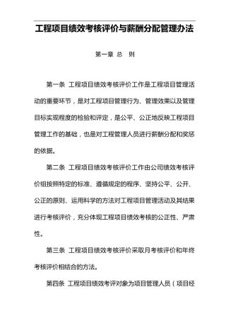 某公司工程项目绩效考核评价与薪酬分配管理办法