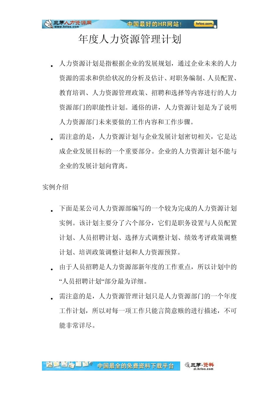 某公司年度人力资源管理计划_第1页