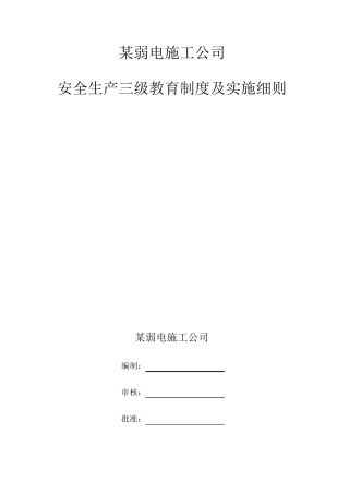 某公司弱电施工企业三级安全教育资料