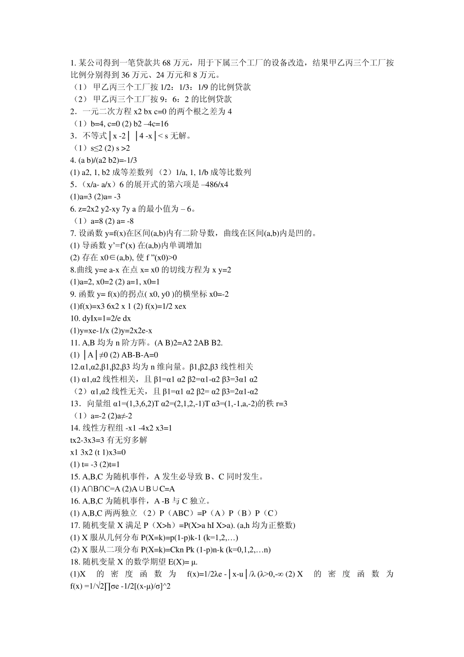 某公司得到一笔贷款共68万元_第1页