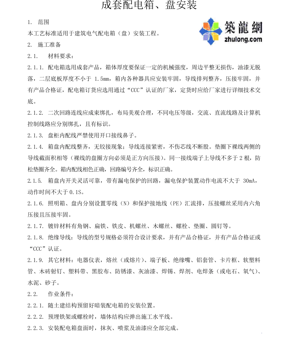 某公司成套配电箱(盘)安装施工工艺标准_第1页