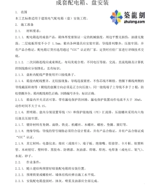 某公司成套配电箱(盘)安装施工工艺标准