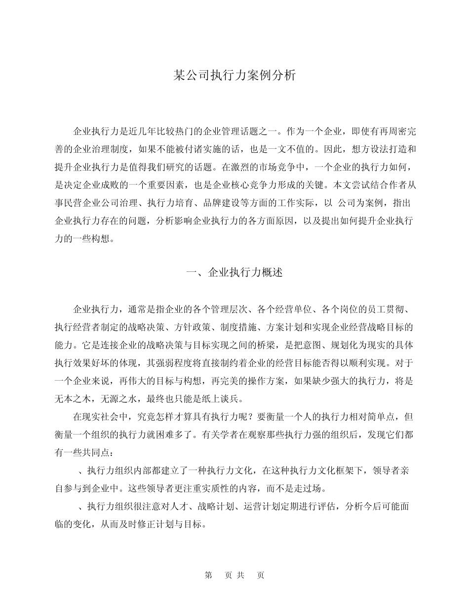 某公司执行力案例分析_第1页