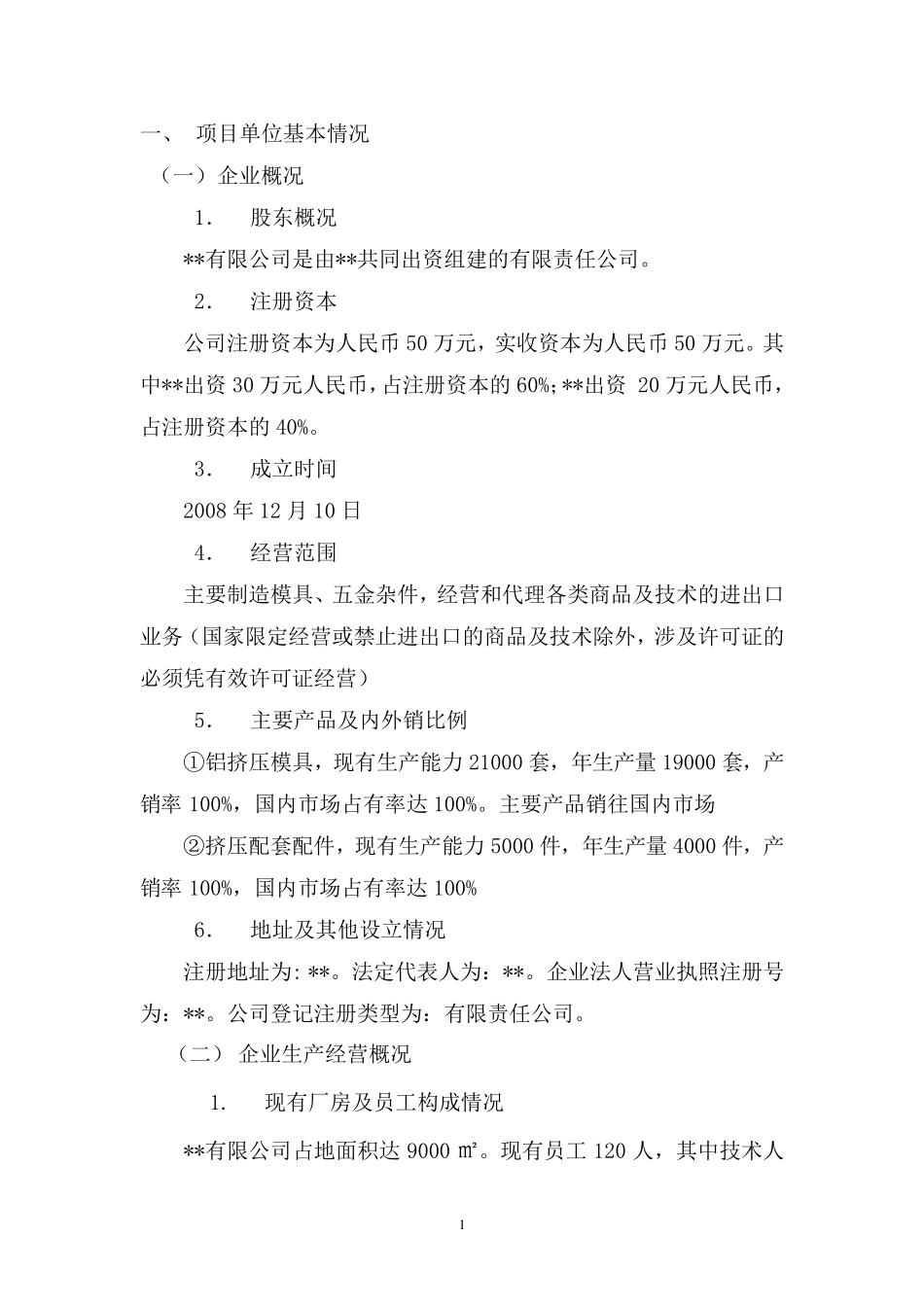 某公司技术改造项目申请报告_第2页