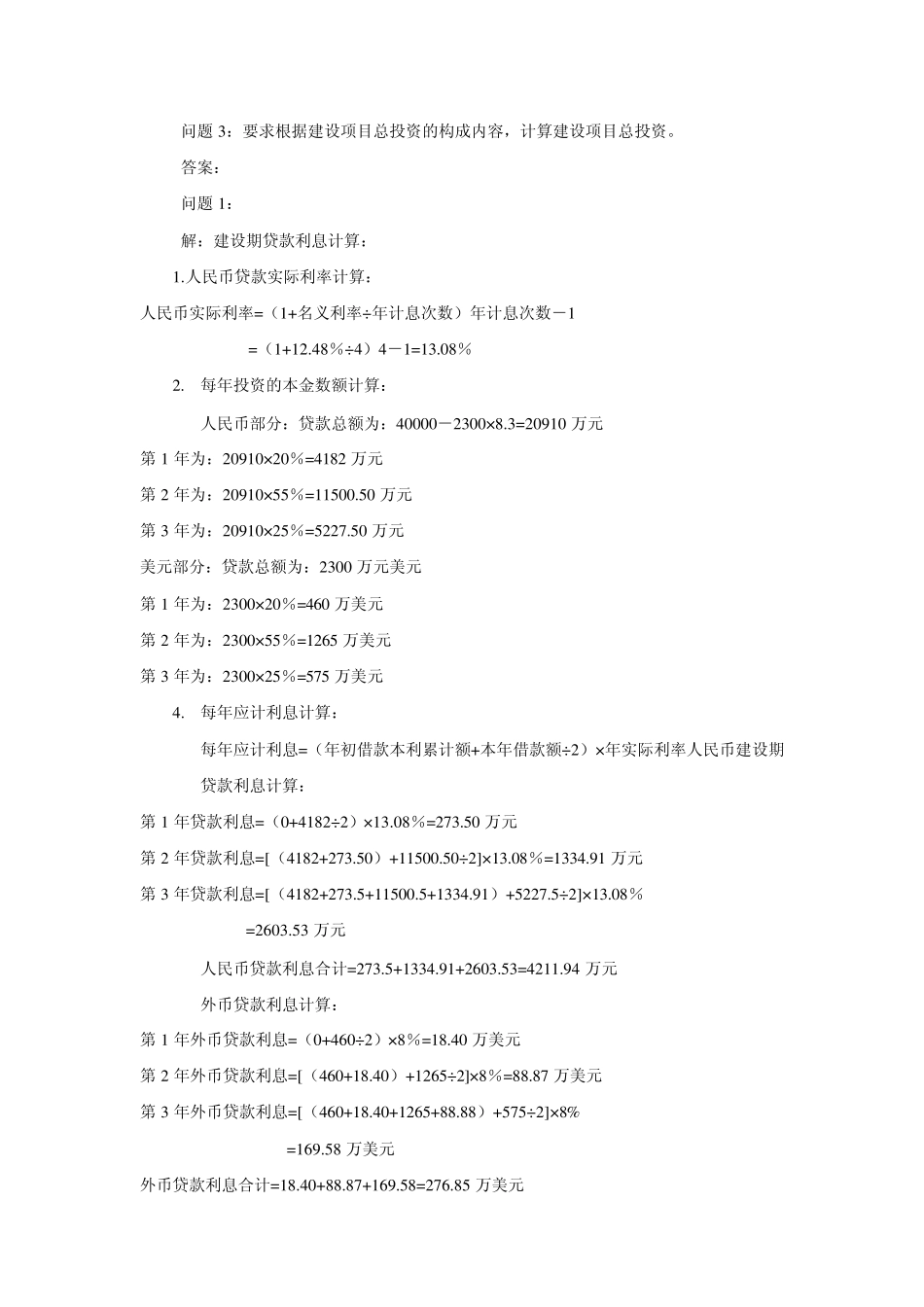 某公司拟投资建设一个生物化工厂这一建设项目的基础数..._第2页