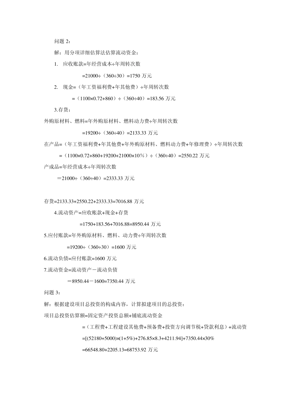 某公司拟投资建设一个生物化工厂这一建设项目的基础数..._第3页