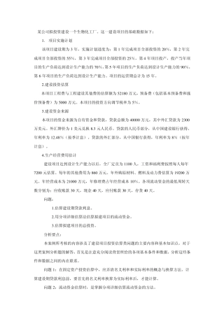 某公司拟投资建设一个生物化工厂这一建设项目的基础数...