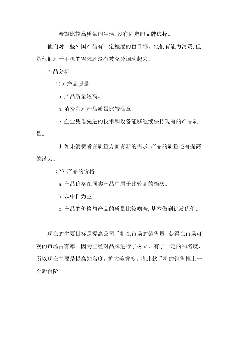 某公司新手机广告策划书_第2页