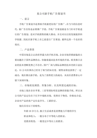 某公司新手机广告策划书