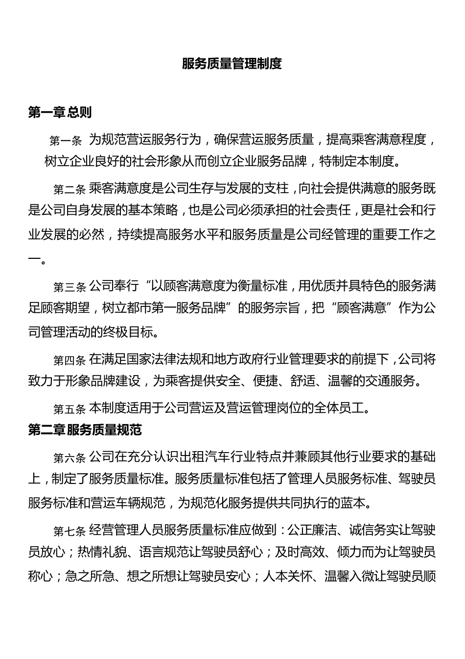 某公司服务质量管理制度_第1页