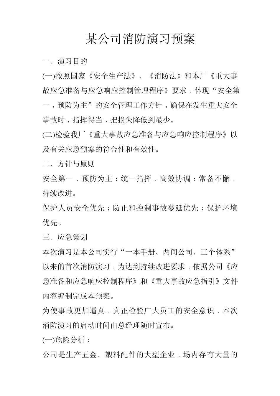 某公司消防演习预案_第1页