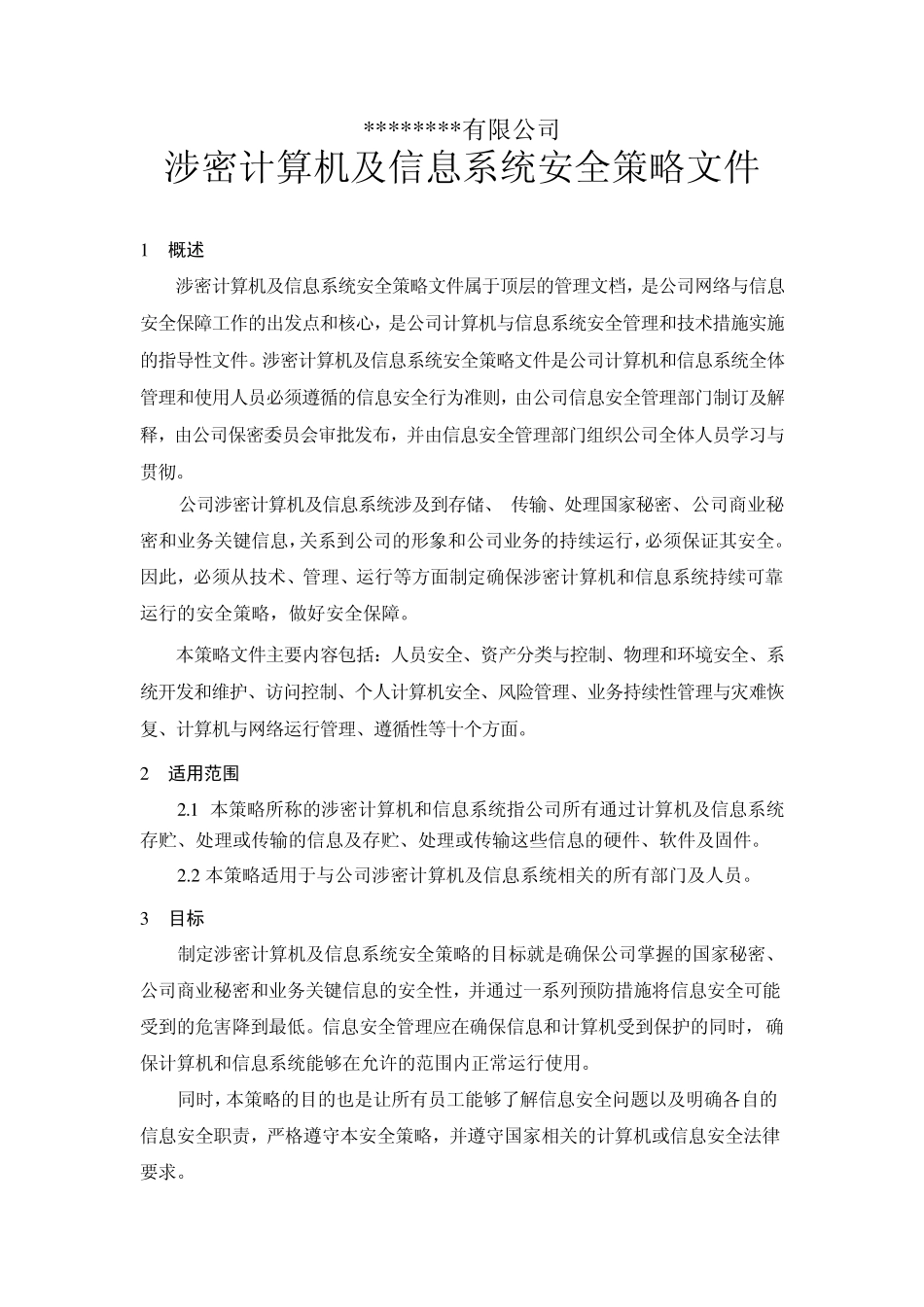 某公司涉密计算机安全策略文件_第1页