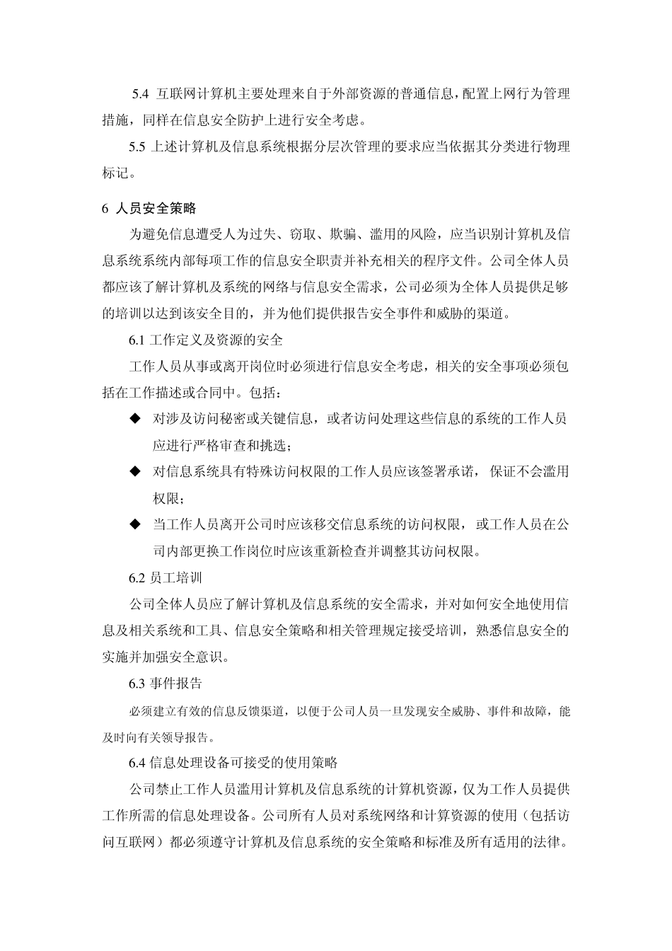 某公司涉密计算机安全策略文件_第3页