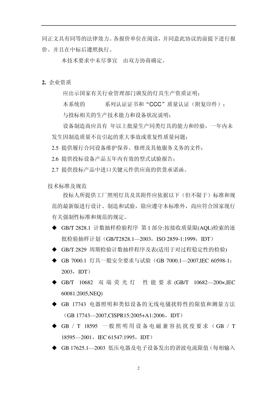 某公司照明招标技术规范_第3页