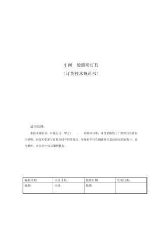 某公司照明招标技术规范