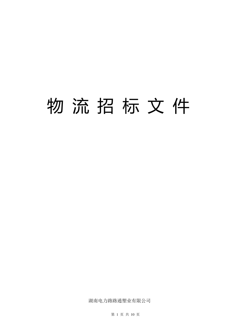 某公司物流招标文件_第1页