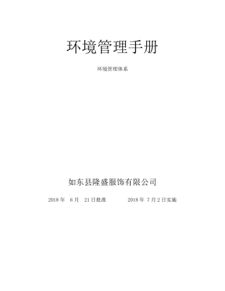某公司环境管理体系手册参考模版