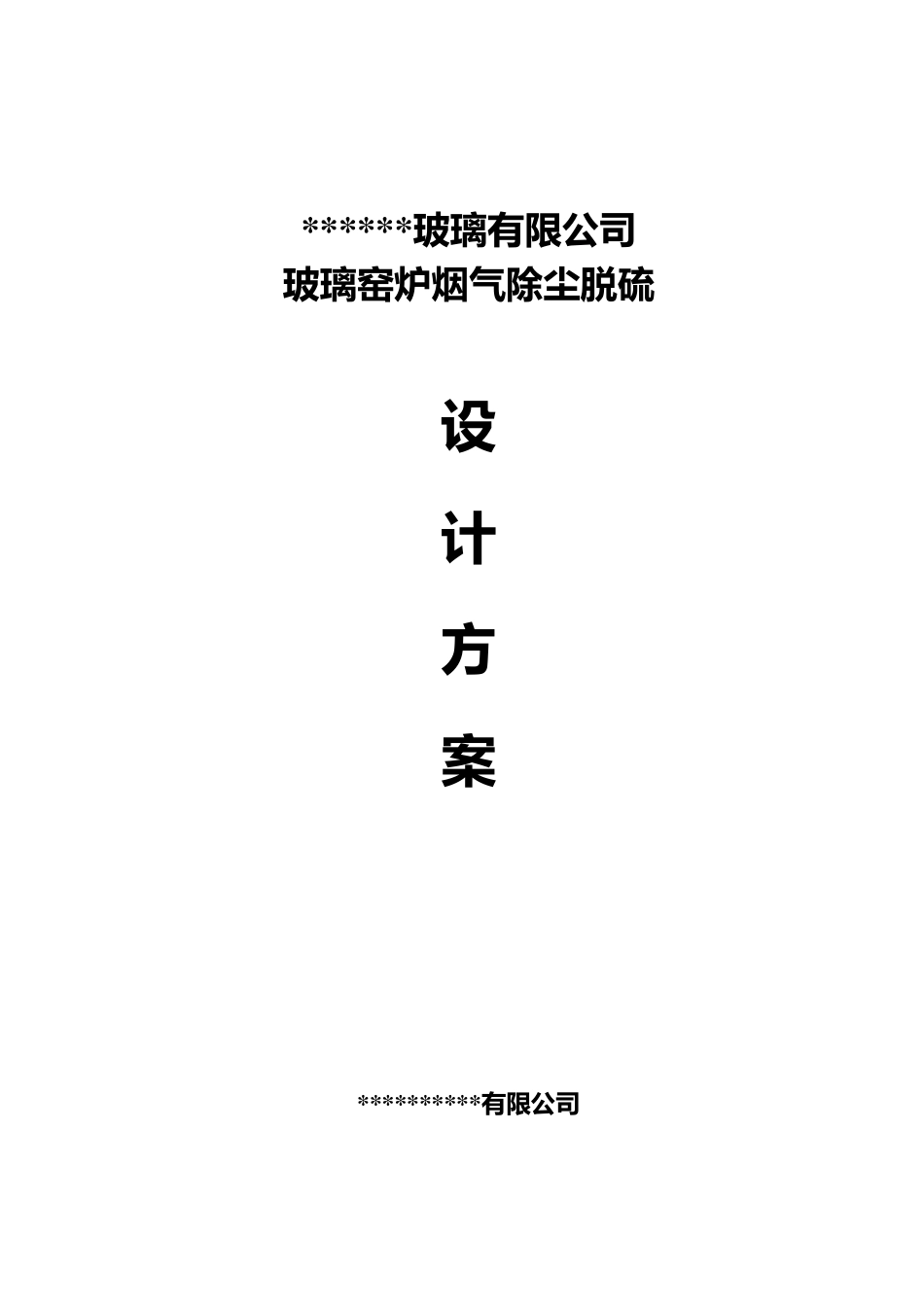 某公司玻璃窑炉除尘脱硫方案_第1页