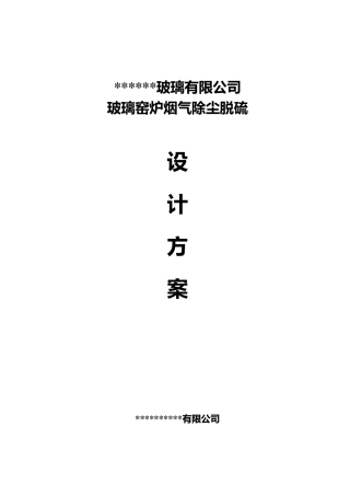 某公司玻璃窑炉除尘脱硫方案