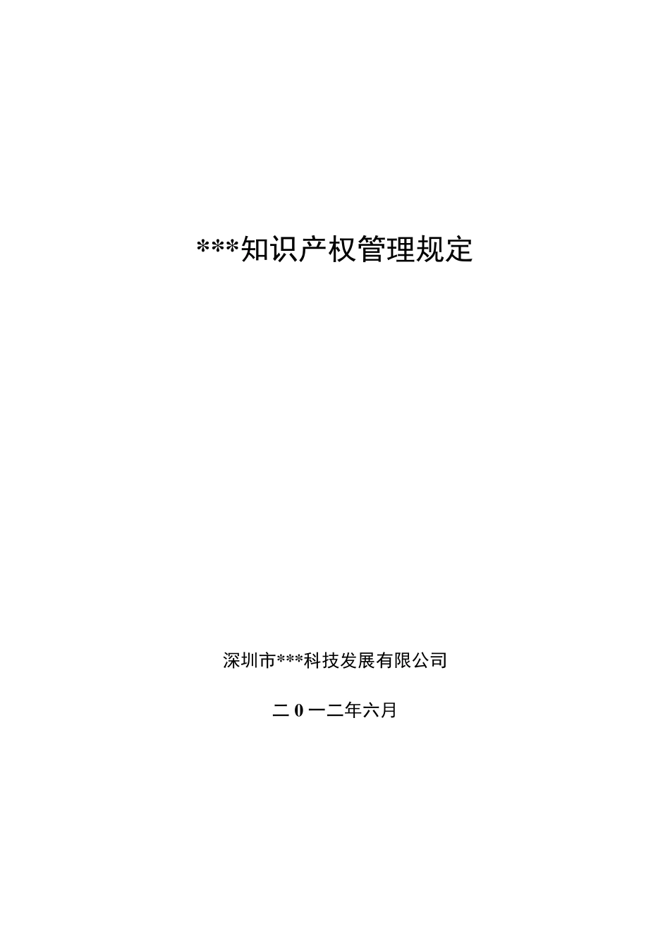 某公司知识产权管理制度_第1页