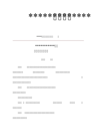 某公司知识产权管理制度模版